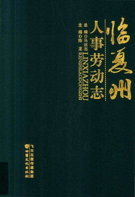 《临夏州劳动人事志》.pdf电子版_甘肃省志缩略图