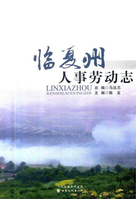 《临夏州劳动人事志》.pdf电子版_甘肃省志预览图1