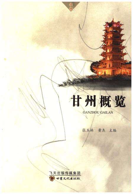 《甘州概览》.pdf电子版_甘肃省志缩略图