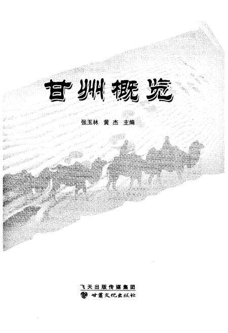 《甘州概览》.pdf电子版_甘肃省志预览图1