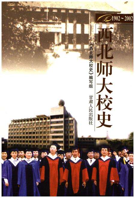 《西北师大校史1902-2002》.pdf电子版_甘肃省志缩略图