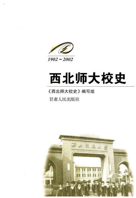 《西北师大校史1902-2002》.pdf电子版_甘肃省志预览图1