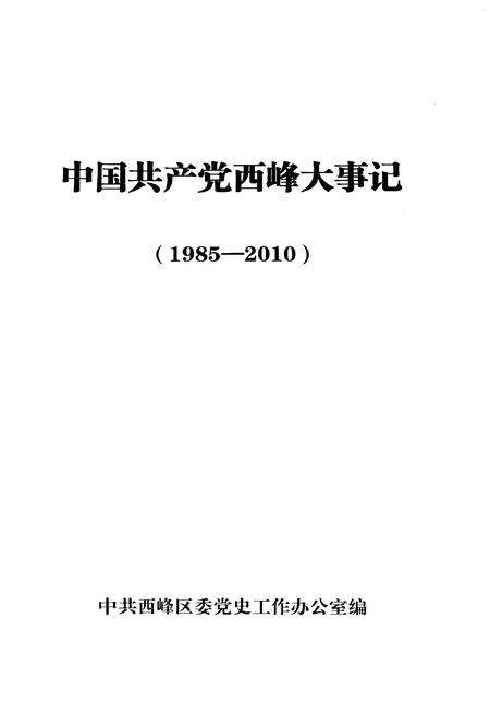 《西峰大事记（1985-2010）》.pdf电子版_甘肃省志预览图1