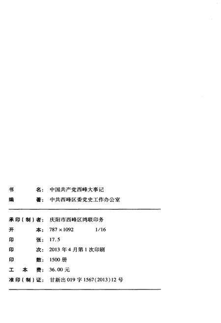 《西峰大事记（1985-2010）》.pdf电子版_甘肃省志预览图2