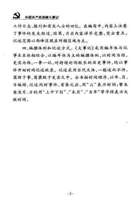 《西峰大事记（1985-2010）》.pdf电子版_甘肃省志预览图5