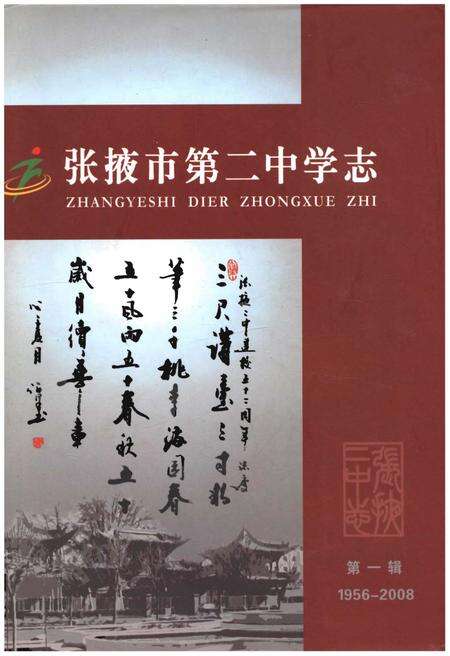 《张掖市第二中学志1956-2008》.pdf电子版_甘肃省志缩略图