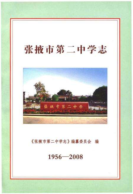 《张掖市第二中学志1956-2008》.pdf电子版_甘肃省志预览图1