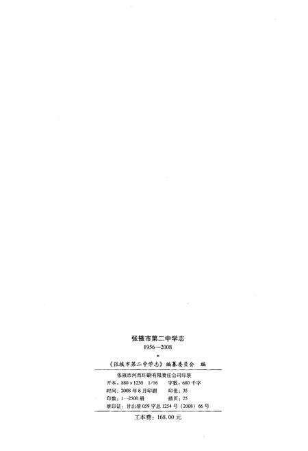 《张掖市第二中学志1956-2008》.pdf电子版_甘肃省志预览图2