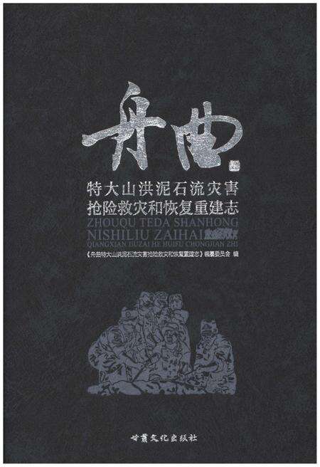 《舟曲特大山洪泥石流灾害抢险救灾和恢复重建志》.pdf电子版_甘肃省志缩略图