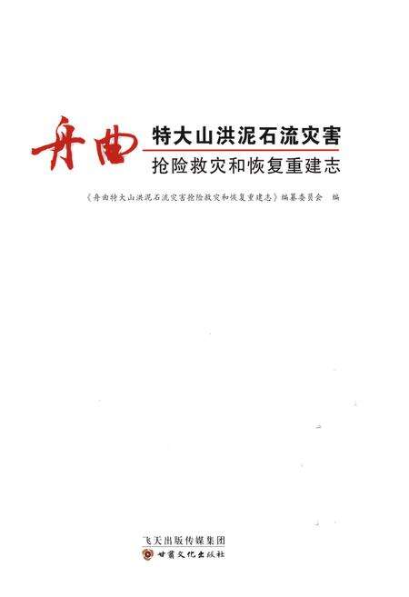 《舟曲特大山洪泥石流灾害抢险救灾和恢复重建志》.pdf电子版_甘肃省志预览图1