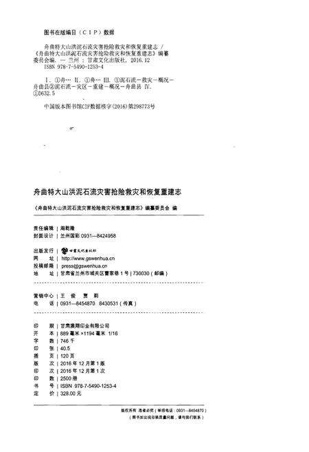 《舟曲特大山洪泥石流灾害抢险救灾和恢复重建志》.pdf电子版_甘肃省志预览图2
