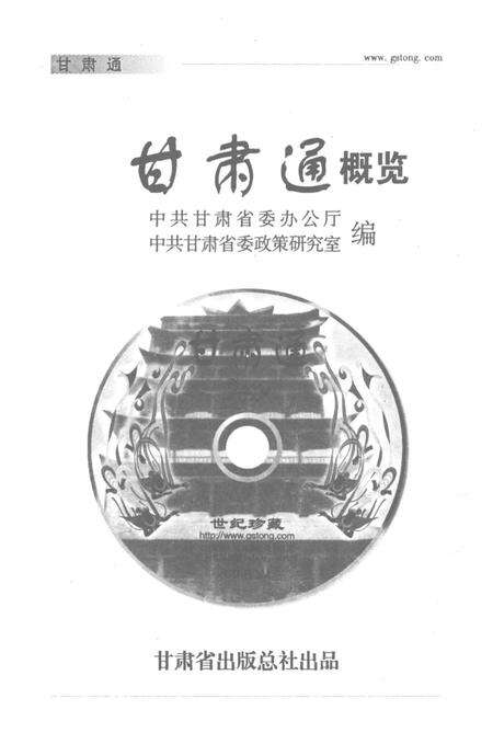 《甘肃通概览 2000版》.pdf电子版_甘肃省志预览图1