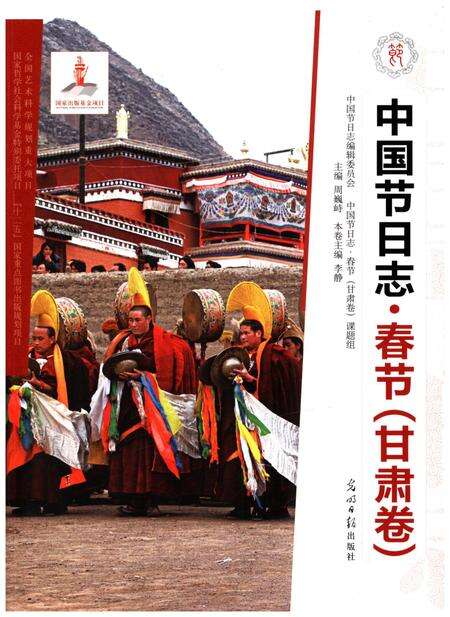 《中国节日志 春节（甘肃卷）》.pdf电子版_甘肃省志缩略图