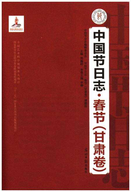 《中国节日志 春节（甘肃卷）》.pdf电子版_甘肃省志预览图1