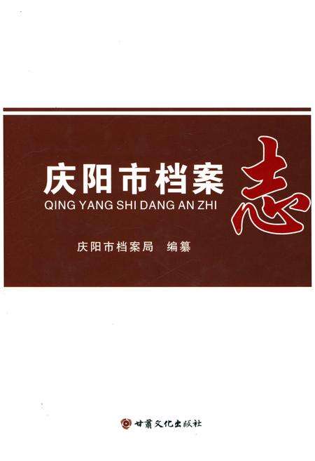 《庆阳市档案志》.pdf电子版_甘肃省志缩略图