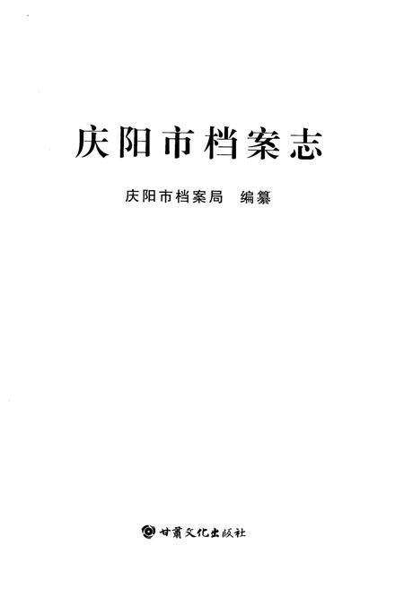 《庆阳市档案志》.pdf电子版_甘肃省志预览图1