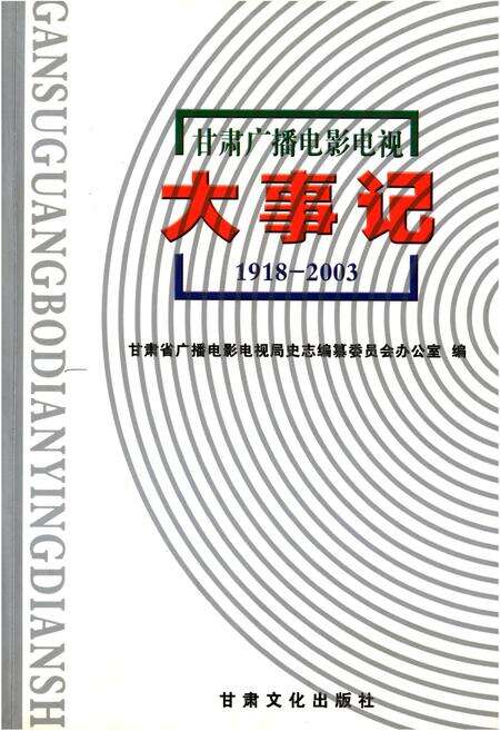 《甘肃广播电影电视大事记1918-2003》.pdf电子版_甘肃省志缩略图