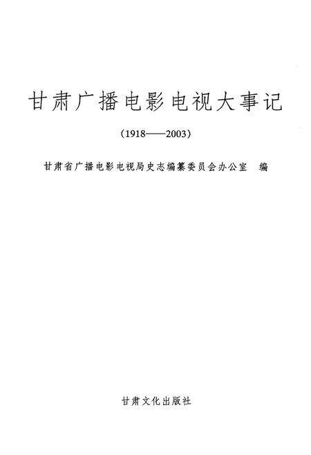 《甘肃广播电影电视大事记1918-2003》.pdf电子版_甘肃省志预览图1