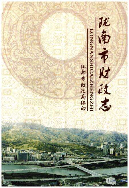 《陇南市财政志》.pdf电子版_甘肃省志缩略图