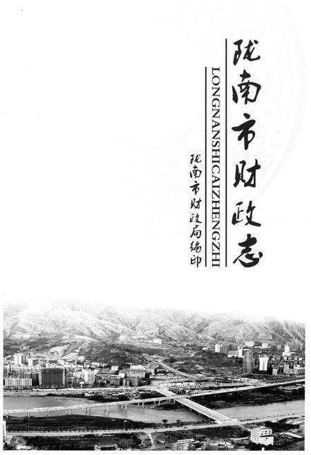《陇南市财政志》.pdf电子版_甘肃省志预览图1