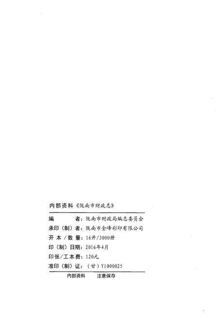 《陇南市财政志》.pdf电子版_甘肃省志预览图2