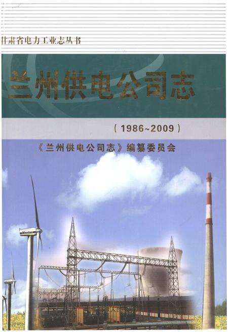 《兰州供电公司志 1986-2009》.pdf电子版_甘肃省志缩略图