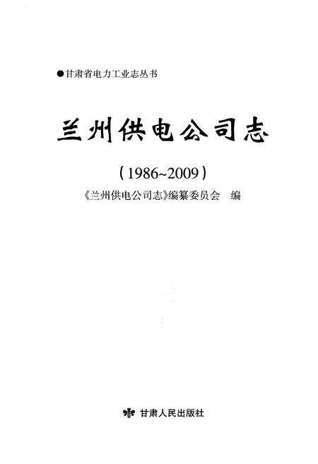 《兰州供电公司志 1986-2009》.pdf电子版_甘肃省志预览图1