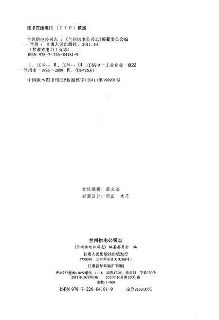 《兰州供电公司志 1986-2009》.pdf电子版_甘肃省志预览图2