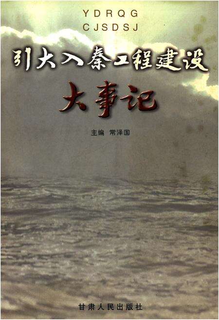 《引大入秦工程建设 大事记》.pdf电子版_甘肃省志缩略图