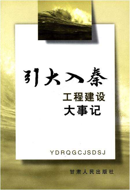 《引大入秦工程建设 大事记》.pdf电子版_甘肃省志预览图1