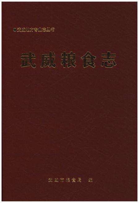 《武威粮食志》.pdf电子版_甘肃省志预览图1
