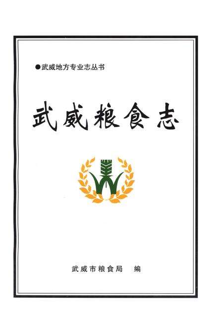 《武威粮食志》.pdf电子版_甘肃省志预览图2