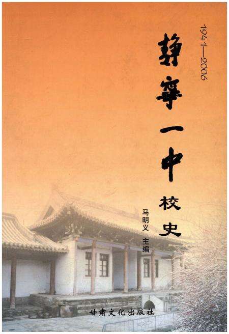 《静宁一中校史 1941-2006》.pdf电子版_甘肃省志缩略图