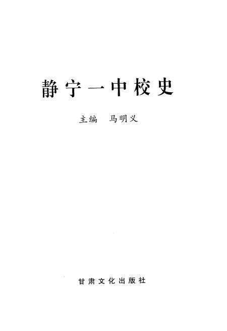 《静宁一中校史 1941-2006》.pdf电子版_甘肃省志预览图1