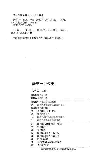 《静宁一中校史 1941-2006》.pdf电子版_甘肃省志预览图2
