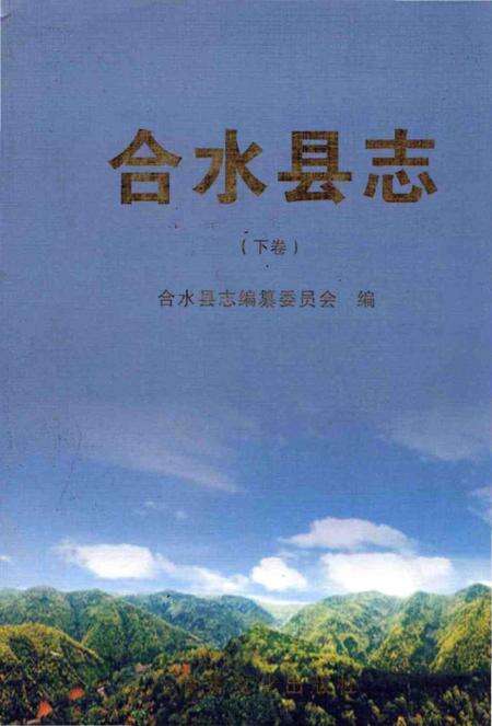 《合水县志下卷》.pdf电子版_甘肃省志缩略图