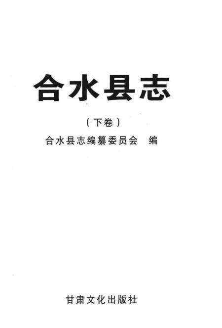 《合水县志下卷》.pdf电子版_甘肃省志预览图1