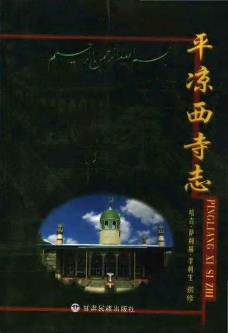 《平凉西寺志》.pdf电子版_甘肃省志缩略图