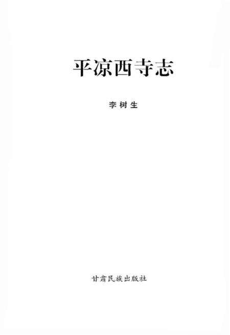 《平凉西寺志》.pdf电子版_甘肃省志预览图1