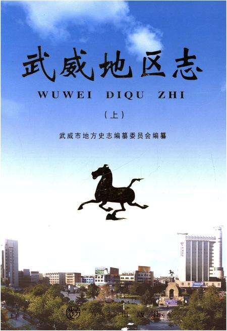 《武威地区志 上》.pdf电子版_甘肃省志缩略图