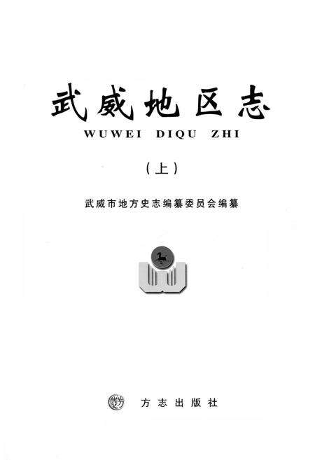 《武威地区志 上》.pdf电子版_甘肃省志预览图1