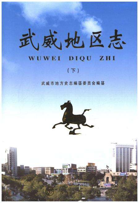 《武威地区志 下》.pdf电子版_甘肃省志缩略图
