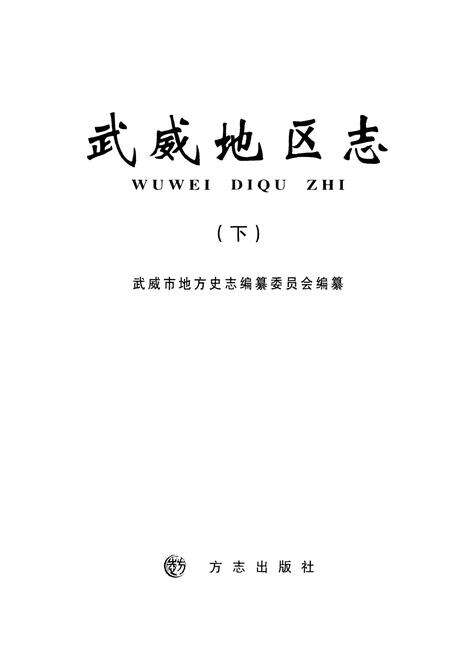 《武威地区志 下》.pdf电子版_甘肃省志预览图1