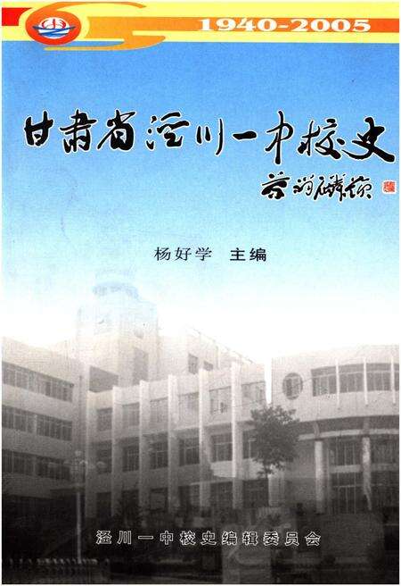 《甘肃省泾川一中校史（1940-2005）》.pdf电子版_甘肃省志缩略图