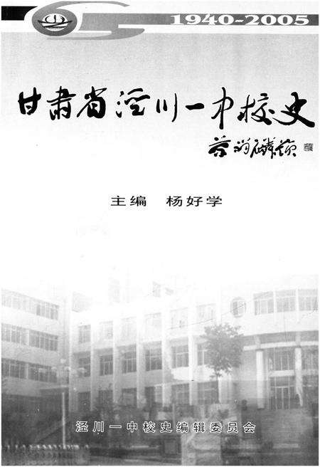 《甘肃省泾川一中校史（1940-2005）》.pdf电子版_甘肃省志预览图1