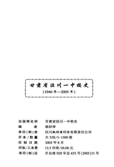 《甘肃省泾川一中校史（1940-2005）》.pdf电子版_甘肃省志预览图2