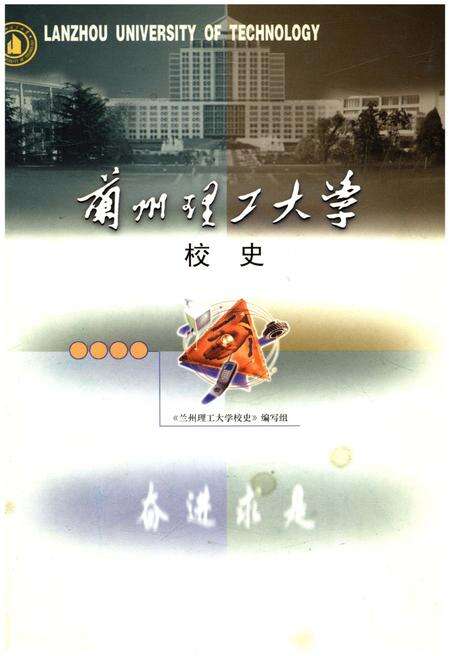 《兰州理工大学校史（1919-2003）》.pdf电子版_甘肃省志缩略图