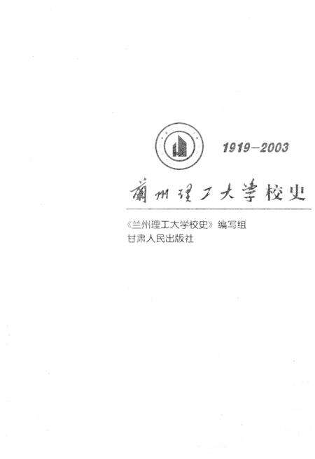 《兰州理工大学校史（1919-2003）》.pdf电子版_甘肃省志预览图1