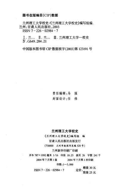 《兰州理工大学校史（1919-2003）》.pdf电子版_甘肃省志预览图2