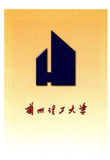 《兰州理工大学校史（1919-2003）》.pdf电子版_甘肃省志预览图4